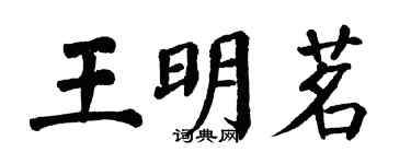 翁闓運王明茗楷書個性簽名怎么寫