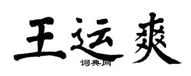翁闓運王運爽楷書個性簽名怎么寫