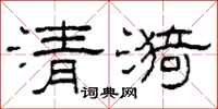 柯春海清漪隸書怎么寫