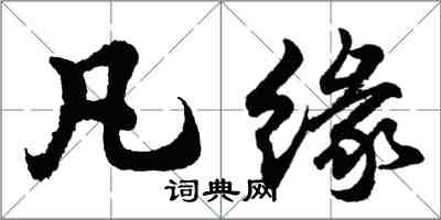 胡問遂凡緣行書怎么寫