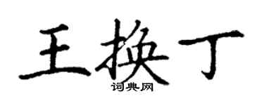 丁謙王換丁楷書個性簽名怎么寫