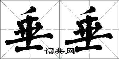 翁闓運垂垂楷書怎么寫