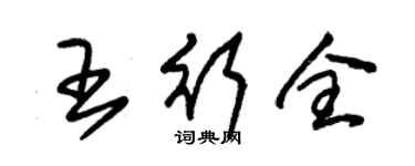 朱錫榮王行全草書個性簽名怎么寫