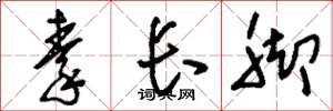 劉少英秦長腳草書怎么寫