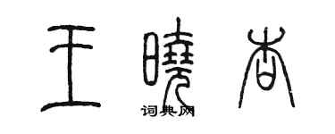 陳墨王曉杏篆書個性簽名怎么寫