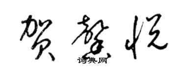 梁錦英賀馨悅草書個性簽名怎么寫