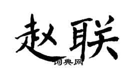 翁闓運趙聯楷書個性簽名怎么寫