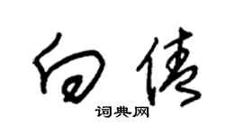 朱錫榮向倩草書個性簽名怎么寫