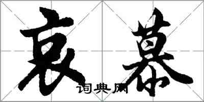 胡問遂哀慕行書怎么寫