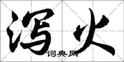 胡問遂瀉火行書怎么寫