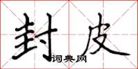 侯登峰封皮楷書怎么寫