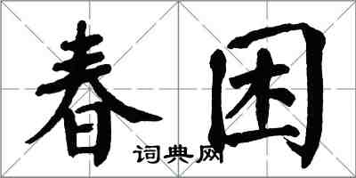 翁闓運春困楷書怎么寫