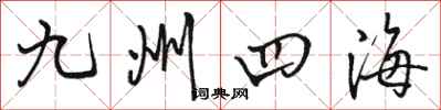 駱恆光九州四海行書怎么寫