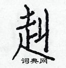 白克儉寫的硬筆楷書赳