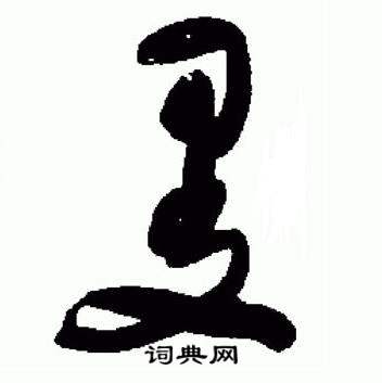 于右任在標準草書千字文中寫的曼