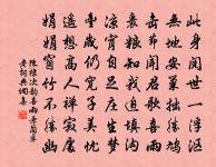 可憐未遂求田計，空負江湖浪漫名 詩詞名句