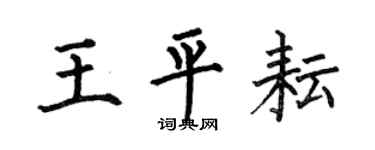 何伯昌王平耘楷書個性簽名怎么寫