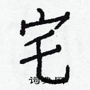 白克儉寫的硬筆楷書宅