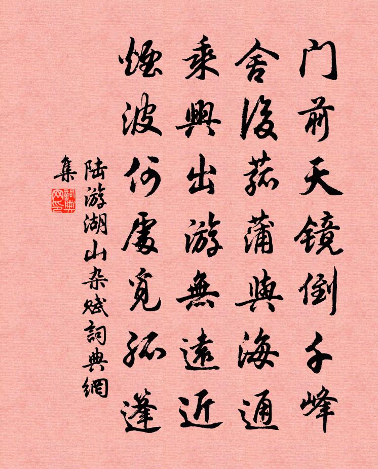 陸游湖山雜賦書法作品欣賞