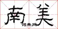 曾慶福南美隸書怎么寫