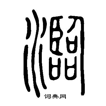 範楷書書法_範字書法_楷書字典