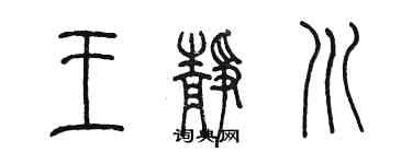 陳墨王靜川篆書個性簽名怎么寫