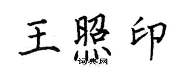 何伯昌王照印楷書個性簽名怎么寫
