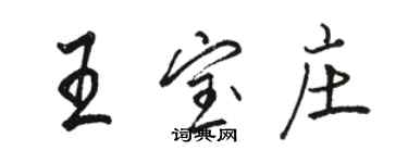 駱恆光王寶莊行書個性簽名怎么寫