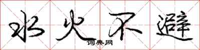 龐中華水火不避行書怎么寫