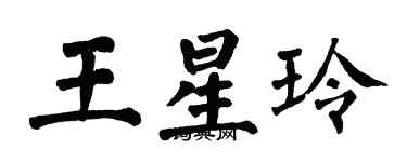 翁闓運王星玲楷書個性簽名怎么寫