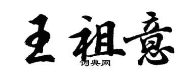 胡問遂王祖意行書個性簽名怎么寫