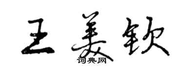 曾慶福王美欽行書個性簽名怎么寫