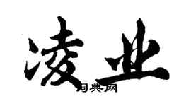 胡問遂凌業行書個性簽名怎么寫