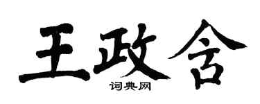 翁闓運王政含楷書個性簽名怎么寫