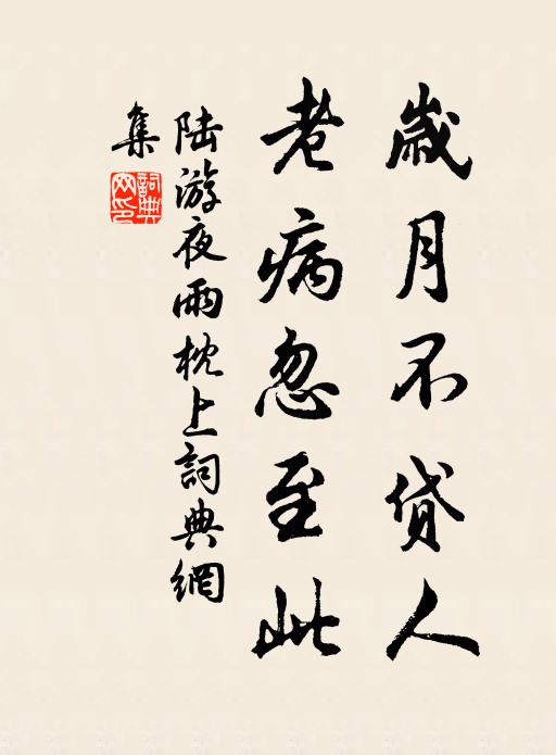 老境亟尋篝火暖，此懷不放酒瓶乾 詩詞名句