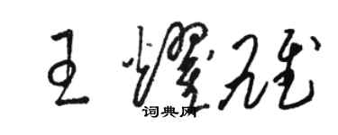 駱恆光王耀雄草書個性簽名怎么寫