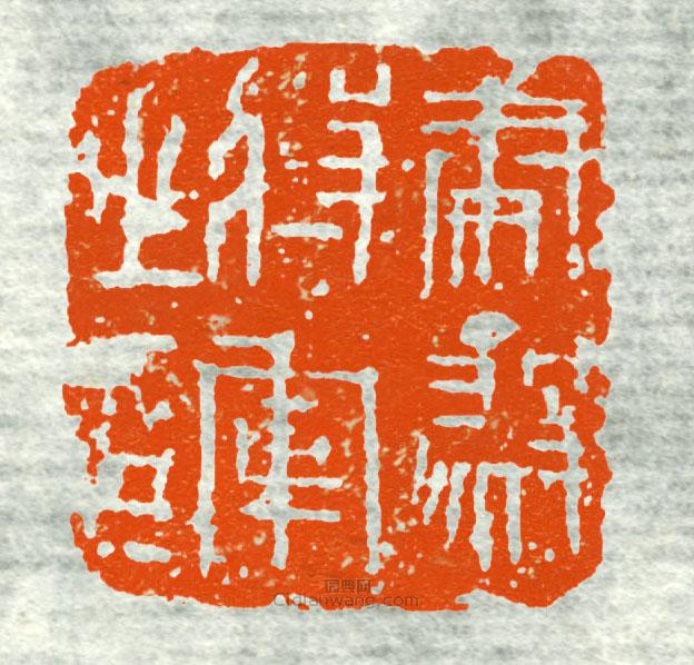 古印集萃的篆刻印章虎毅將軍之印