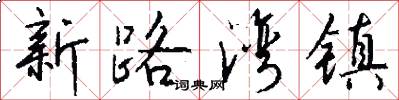 新路灣鎮怎么寫好看