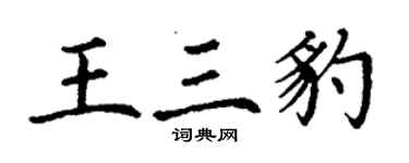 丁謙王三豹楷書個性簽名怎么寫