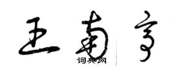 曾慶福王南亭草書個性簽名怎么寫