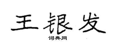 袁強王銀髮楷書個性簽名怎么寫