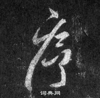 王羲之懷仁集聖教序中序的寫法