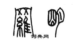 陳墨羅明篆書個性簽名怎么寫