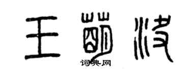 曾慶福王萌決篆書個性簽名怎么寫