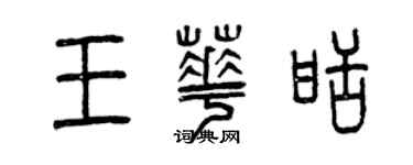 曾慶福王華甜篆書個性簽名怎么寫