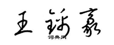 梁錦英王錦豪草書個性簽名怎么寫