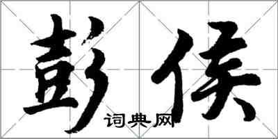 胡問遂彭侯行書怎么寫