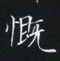 姜浩寫的硬筆楷書慨