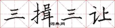 駱恆光三揖三讓楷書怎么寫