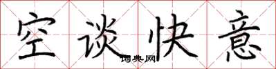 荊霄鵬空談快意楷書怎么寫
